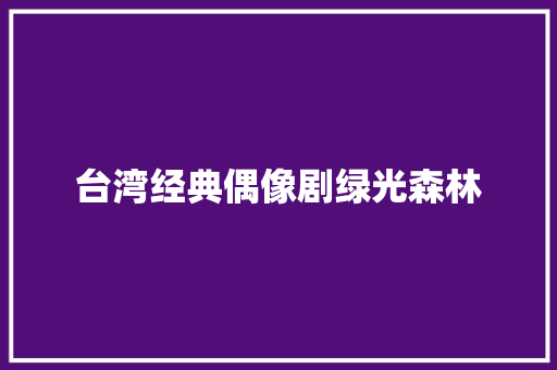 台湾经典偶像剧绿光森林