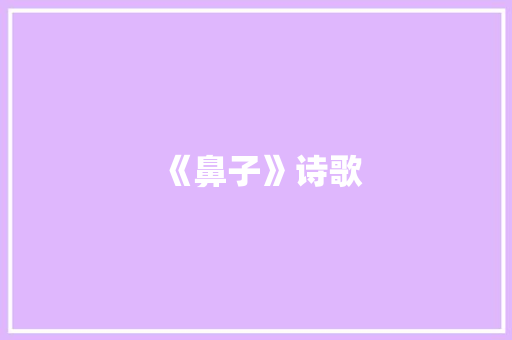 《鼻子》诗歌