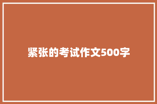 紧张的考试作文500字