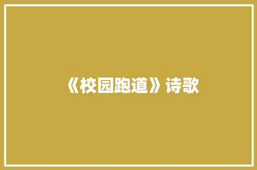 《校园跑道》诗歌