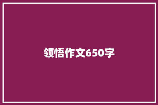 领悟作文650字