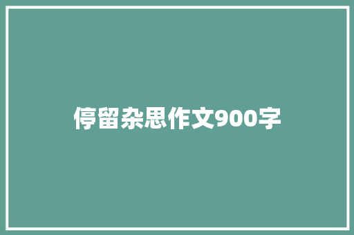 停留杂思作文900字