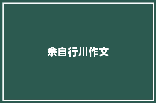 余自行川作文