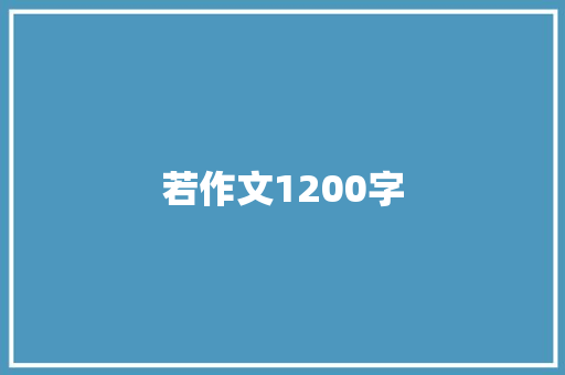 若作文1200字