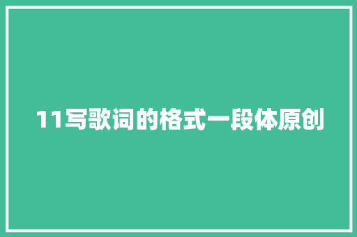 11写歌词的格式一段体原创