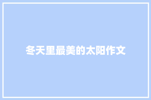 冬天里最美的太阳作文