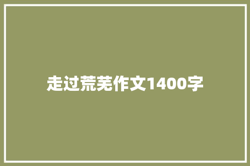 走过荒芜作文1400字
