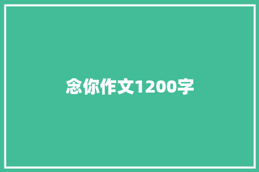 念你作文1200字