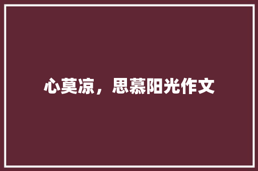 心莫凉，思慕阳光作文