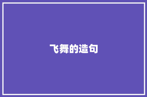 飞舞的造句