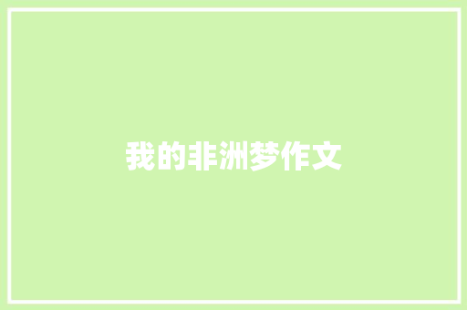我的非洲梦作文
