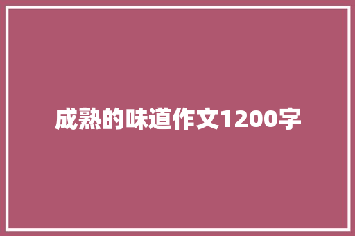 成熟的味道作文1200字