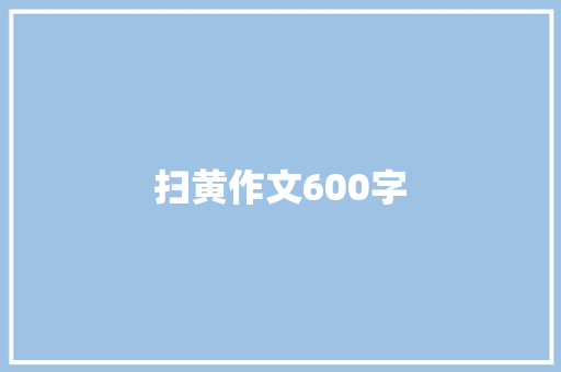 扫黄作文600字