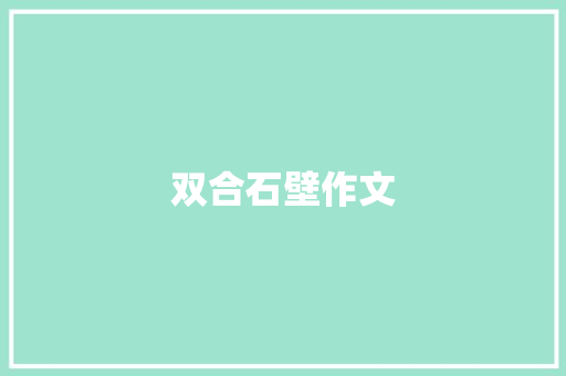 双合石壁作文