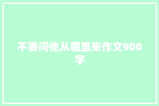 不要问他从哪里来作文900字