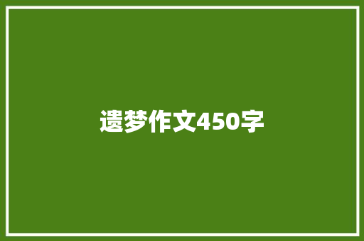 遗梦作文450字