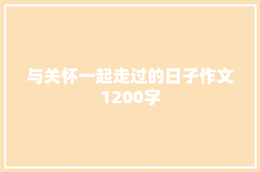与关怀一起走过的日子作文1200字