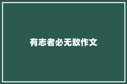 有志者必无敌作文