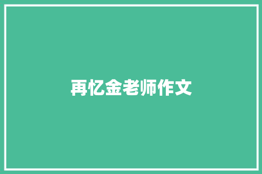 再忆金老师作文