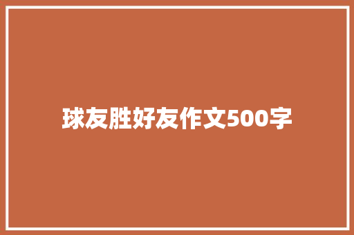球友胜好友作文500字