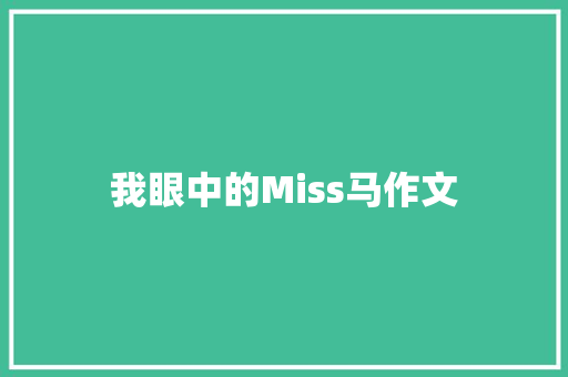我眼中的Miss马作文