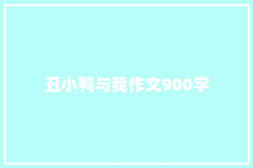 丑小鸭与我作文900字