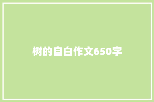 树的自白作文650字