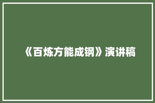 《百炼方能成钢》演讲稿