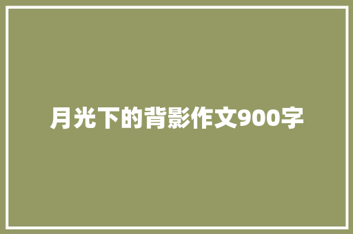 月光下的背影作文900字