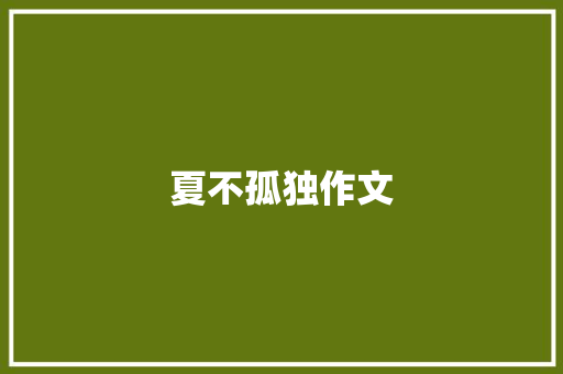 夏不孤独作文