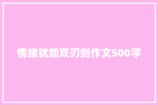 情绪犹如双刃剑作文500字