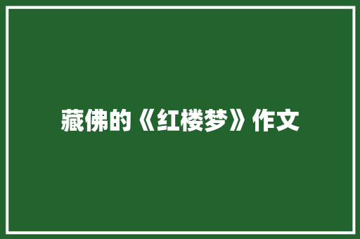 藏佛的《红楼梦》作文