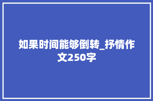 如果时间能够倒转_抒情作文250字
