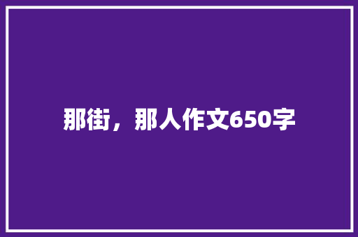那街，那人作文650字