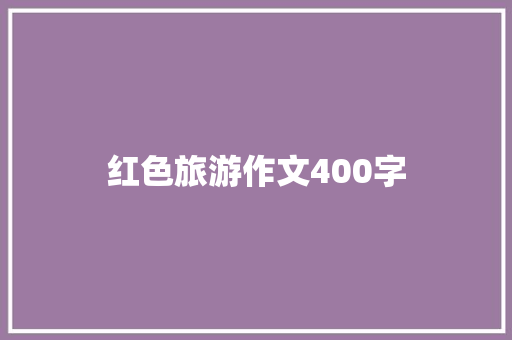 红色旅游作文400字