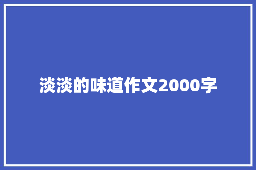 淡淡的味道作文2000字 知识百科