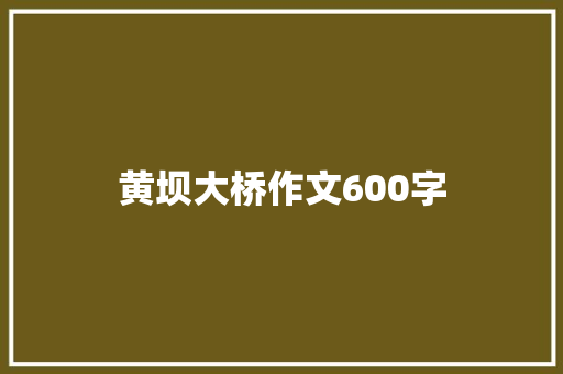 黄坝大桥作文600字