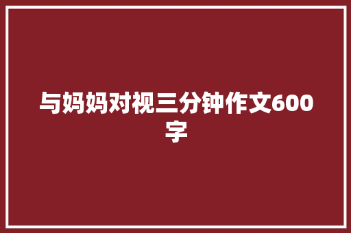 与妈妈对视三分钟作文600字