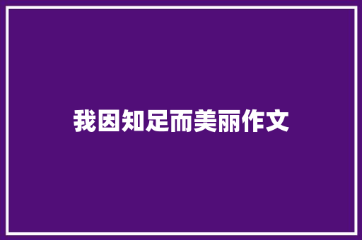 我因知足而美丽作文