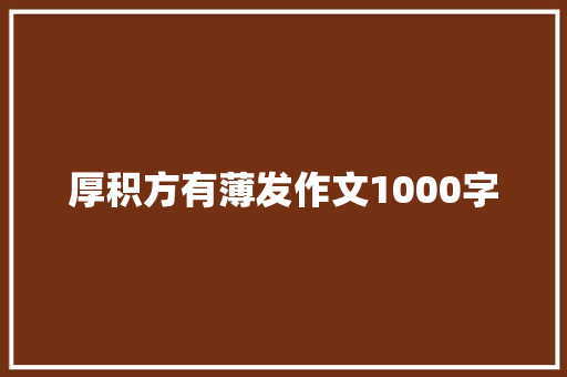 厚积方有薄发作文1000字