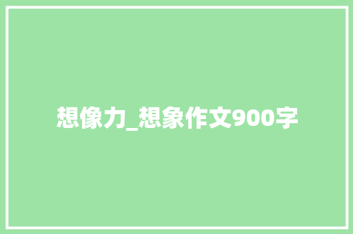 想像力_想象作文900字