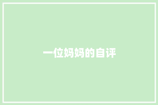 一位妈妈的自评