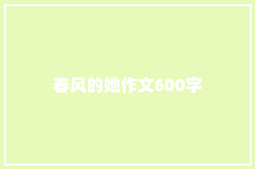 春风的她作文600字