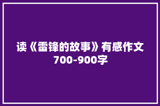 读《雷锋的故事》有感作文700-900字