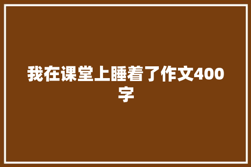 我在课堂上睡着了作文400字