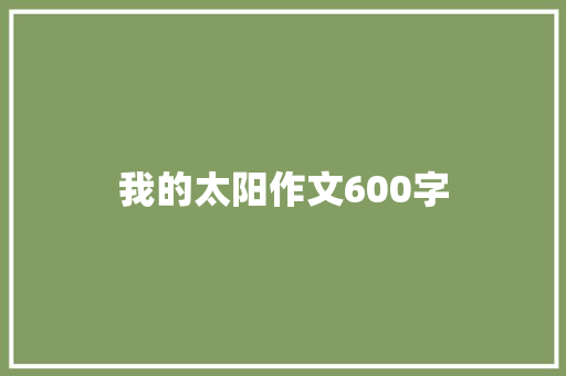 我的太阳作文600字