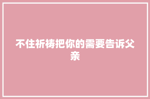 不住祈祷把你的需要告诉父亲 休闲娱乐