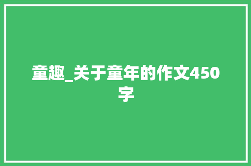 童趣_关于童年的作文450字
