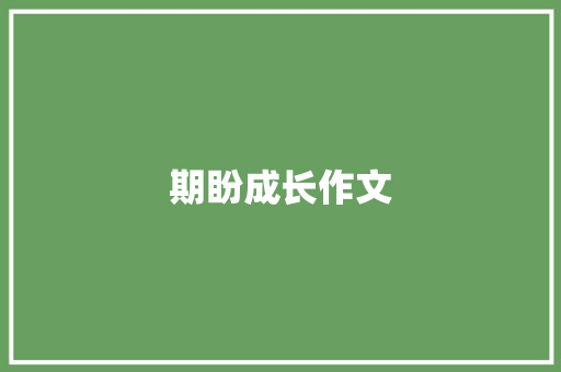 期盼成长作文