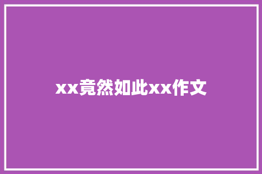 xx竟然如此xx作文
